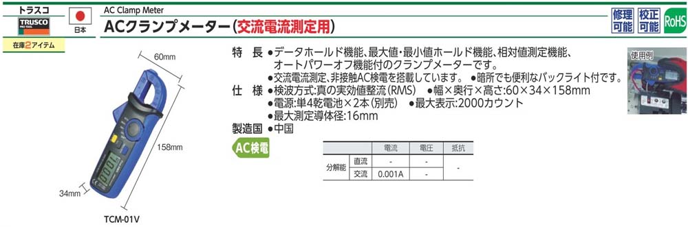 TCM-01V 交流鉗形表(交流電流測量用)規格、品號、產品說明｜伍全企業